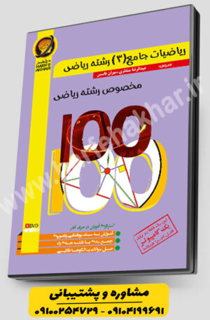 ریاضیات جامع 3 حرف آخر